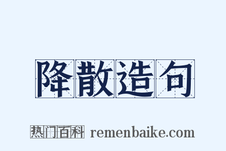 降散造句是什么意思的图片
